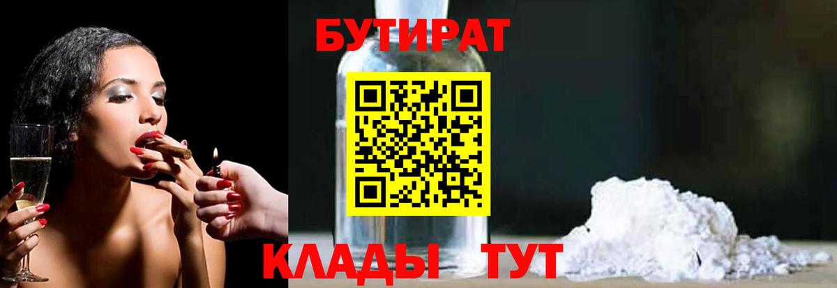 БУТИРАТ  Вход с VPN  Саянск  БУТИРАТ Butirat 